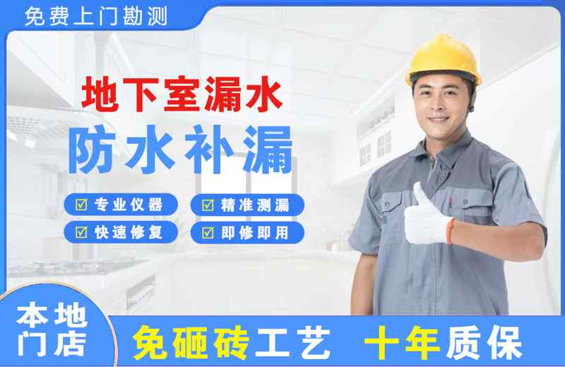 沁园地下室漏水维修