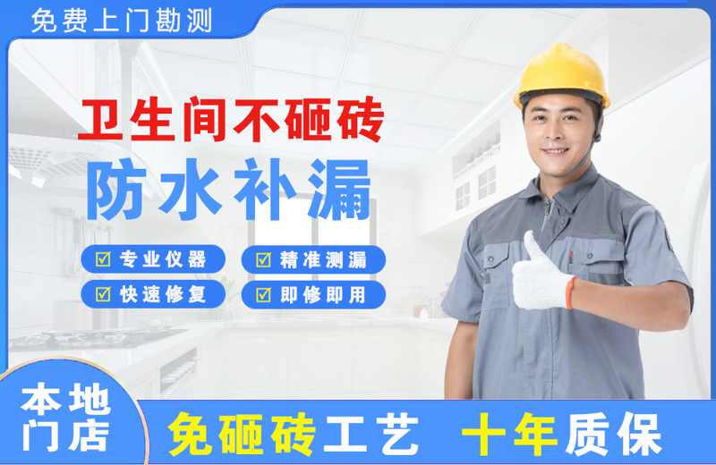 沁园卫生间不砸砖修补漏水
